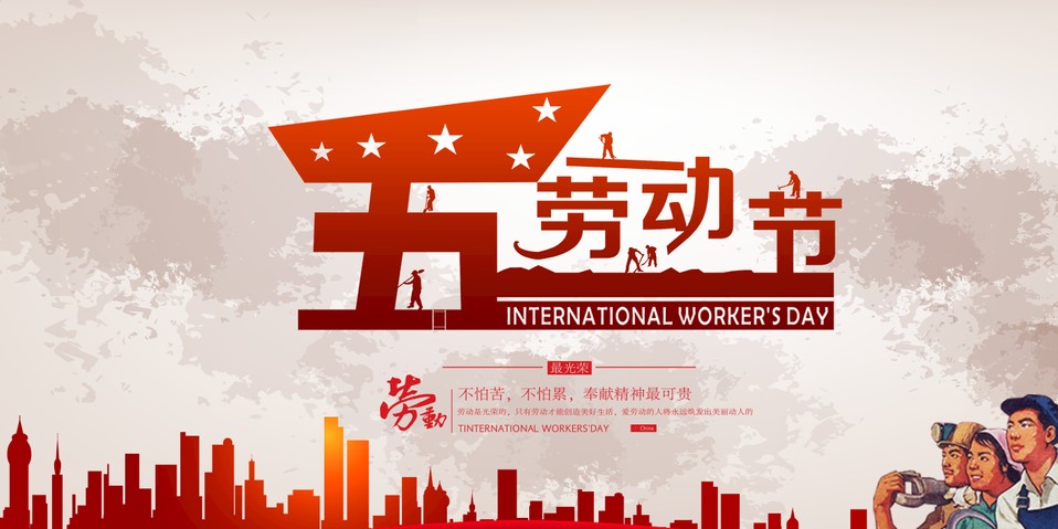 五一 我們?cè)撛趺催^(guò)？